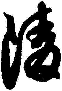 陵,薛紹彭,書法字典